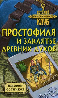 Обложка книги «Простофиля и заклятье древних духов» — Сотников Владимир Михайлович, ISBN 9785699330324