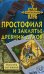 Обложка книги «Простофиля и заклятье древних духов» — Сотников Владимир Михайлович, ISBN 9785699330324