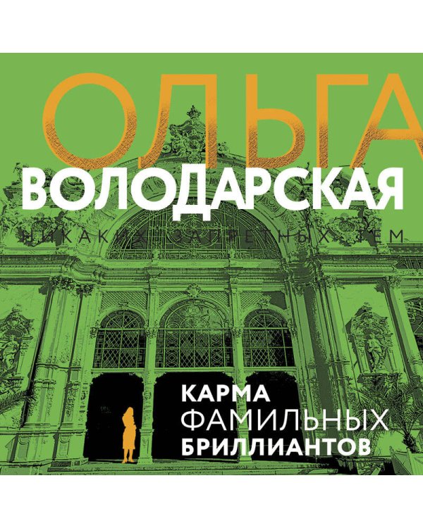 Карма фамильных бриллиантов