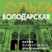 Никаких запретных тем! Остросюжетная проза О. Володарской. Новое оформление (обложка) Карма фамильных бриллиантов
