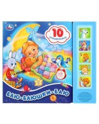 "Умка". Баю-Баюшки-Баю (5 звук. кнопок 10 песен). Формат: 200х175мм, 10 карт. стр. в кор.32шт