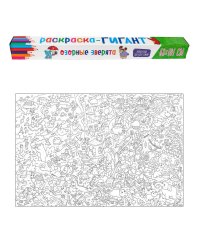 РАСКРАСКА-ГИГАНТ. ОЗОРНЫЕ ЗВЕРЯТА
