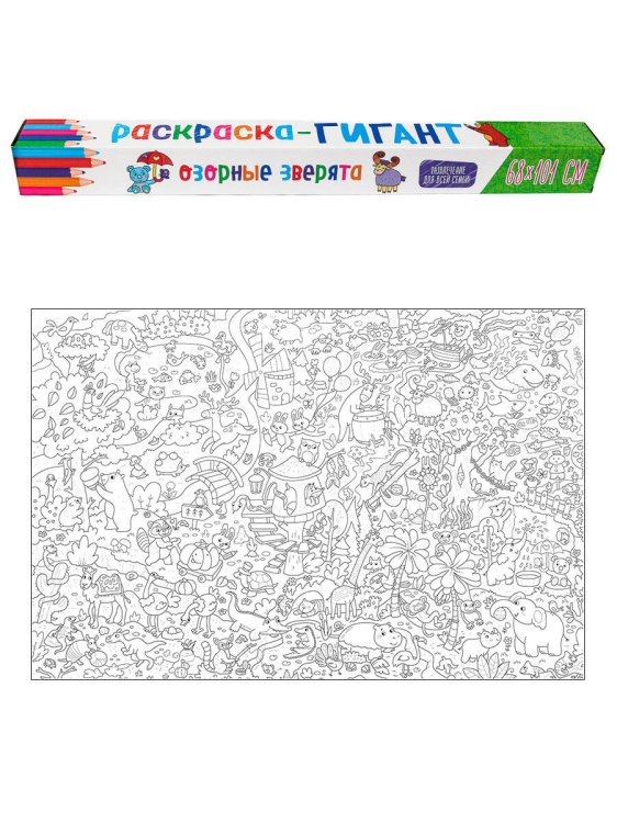СЕРИЯ: РАСКРАСКА-ГИГАНТ в индивид.коробке 680х1010 (Проф-Пресс) РАСКРАСКА-ГИГАНТ. ОЗОРНЫЕ ЗВЕРЯТА