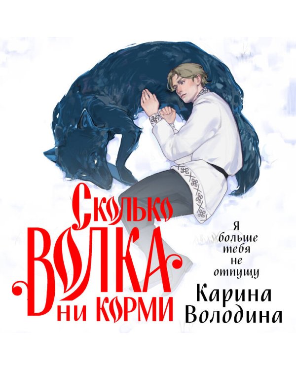 Сколько волка ни корми