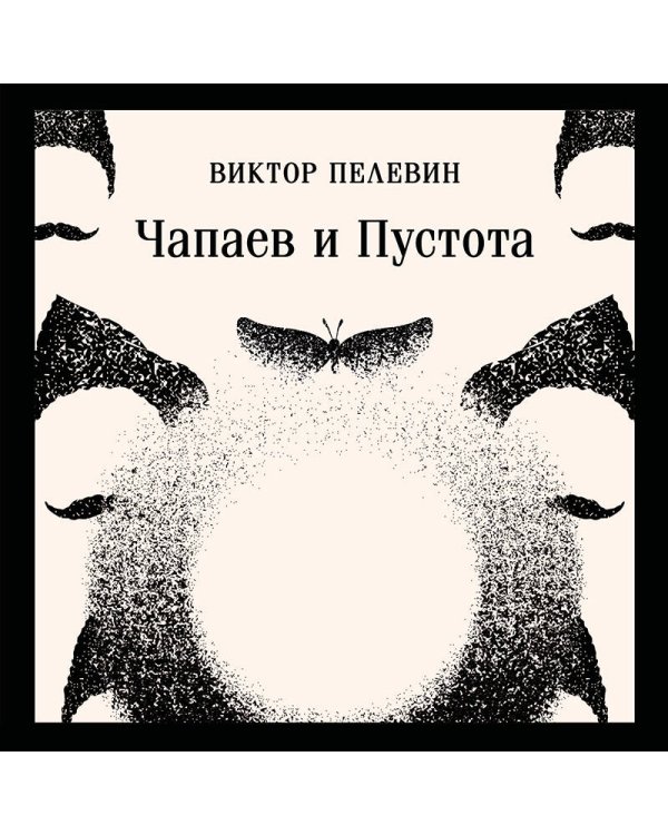 Чапаев и Пустота