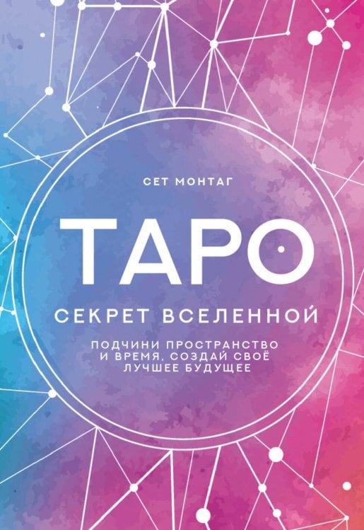 Лучшие колоды Таро (Коробка с картами + руководство) Таро Секрет Вселенной. Подчини пространство и время, создай своё лучшее будущее