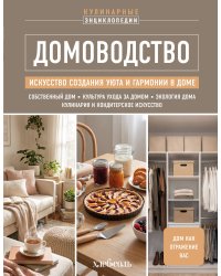 ДОМОВОДСТВО. Искусство создания уюта и гармонии в доме