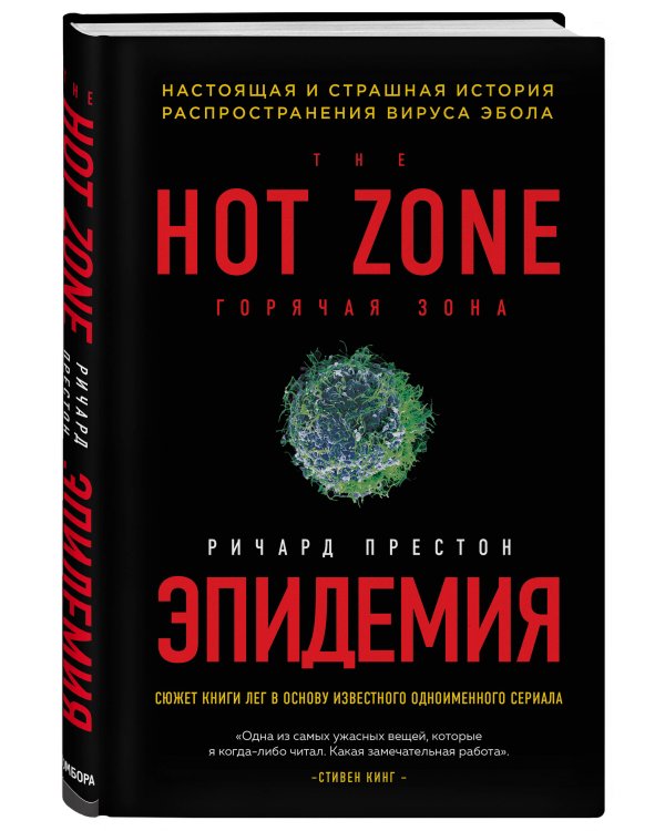 Эпидемия. Настоящая и страшная история распространения вируса Эбола