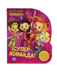 Супер-команда. СКАЗОЧНЫЙ ПАТРУЛЬ (1 кн. 3 пес., фольга) 152х185мм, 8стр Умка в кор.24шт