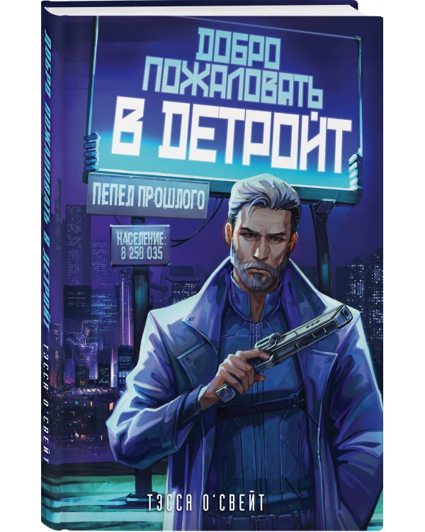 Добро пожаловать в Детройт! Пепел прошлого