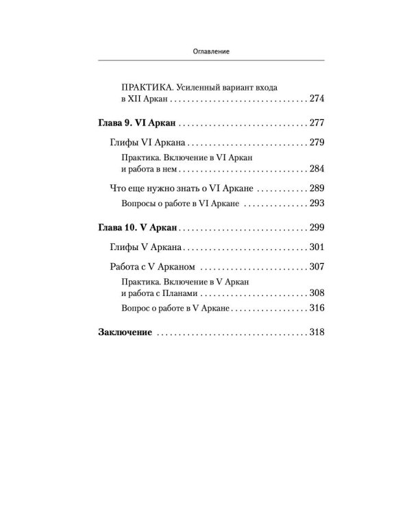 Ключи к Таро. Секретная магия Старших Арканов: глубинное толкование