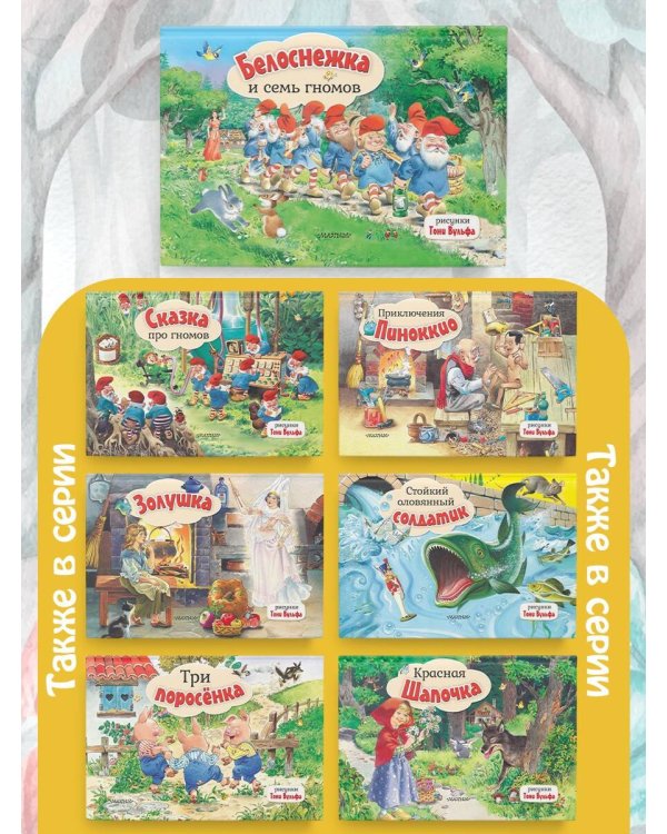 Белоснежка и семь гномов. Рис. Т. Вульфа