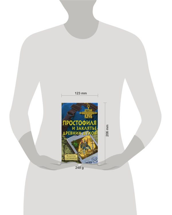 Дополнительное изображение книги «Простофиля и заклятье древних духов»
