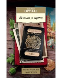 Мысли в пути. Публицистика, эссеистика, критика