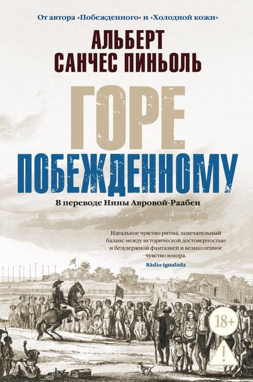 Обложка книги «Горе побежденному» — Санчес  Пиньоль Альберт, ISBN 9785389281158