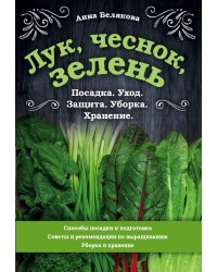 Лук, чеснок, зелень. Посадка. Уход. Защита. Уборка. Хранение