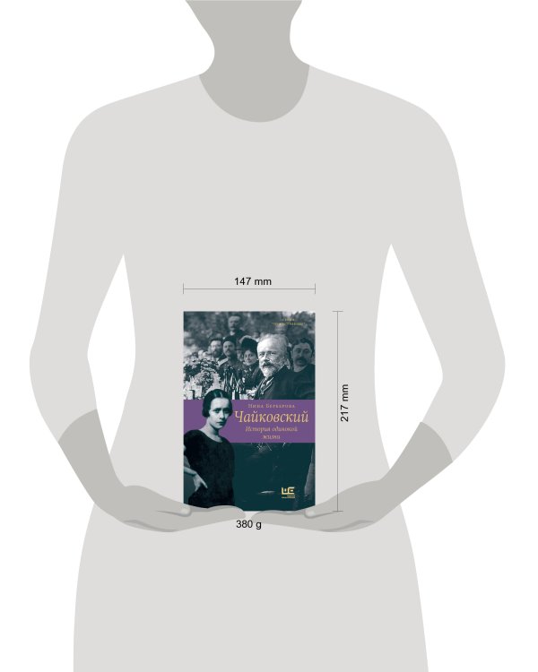 Чайковский. История одинокой жизни