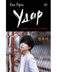 Удар. Кикбоксинг для чайников