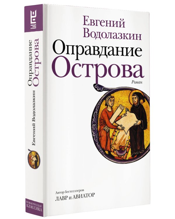 Оправдание Острова