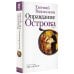 Новая русская классика Оправдание Острова