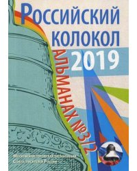 Российский колокол. Выпуск № 3/2: сборник