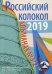 Российский колокол. Выпуск № 3/2: сборник