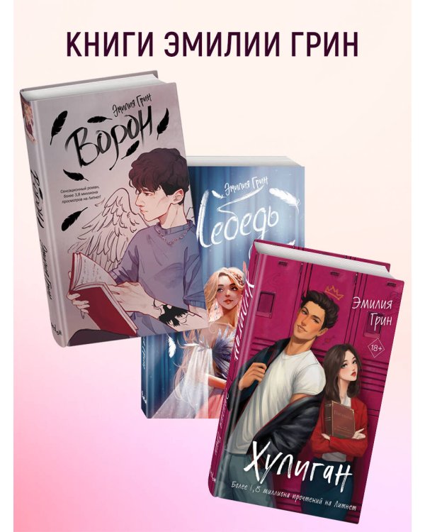 Комплект из 2-х книг: Она любит плохих парней + Хулиган