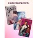 Комплект из 2-х книг: Она любит плохих парней + Хулиган