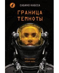 Граница темноты