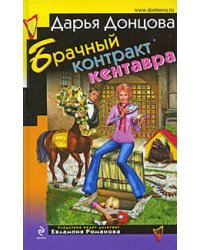 Брачный контракт кентавра: роман