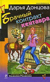 Обложка книги «Брачный контракт кентавра: роман» — Донцова Дарья Аркадьевна, ISBN 9785699344895