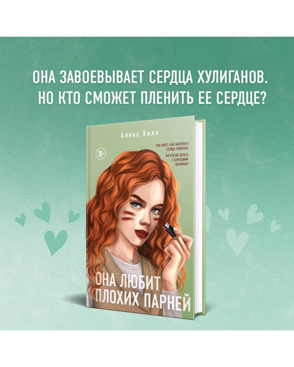 Комплект из 2-х книг: Она любит плохих парней + Хулиган
