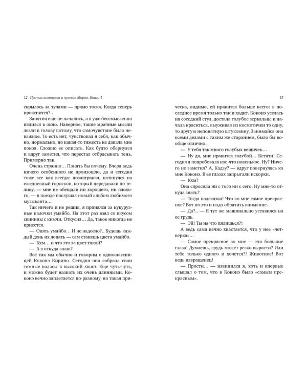 Дополнительное изображение книги «Пустая шкатулка и нулевая Мария. Книга 1»