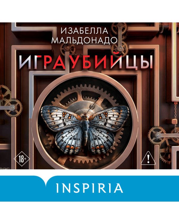 Игра убийцы (#1)