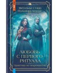 Любовь с первого ритуала