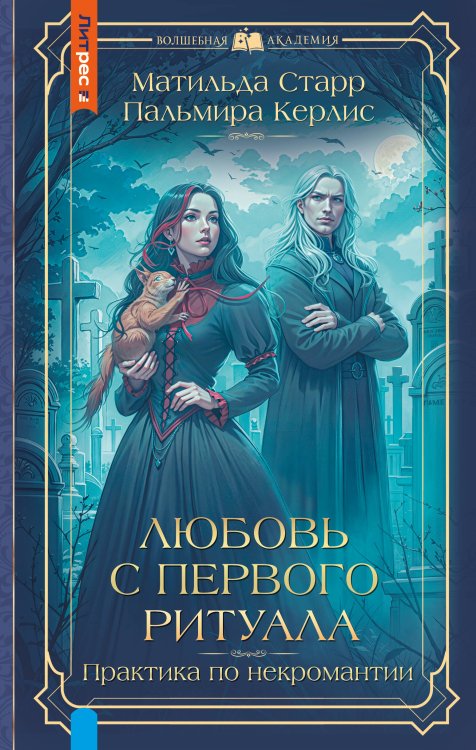 Волшебная академия Любовь с первого ритуала