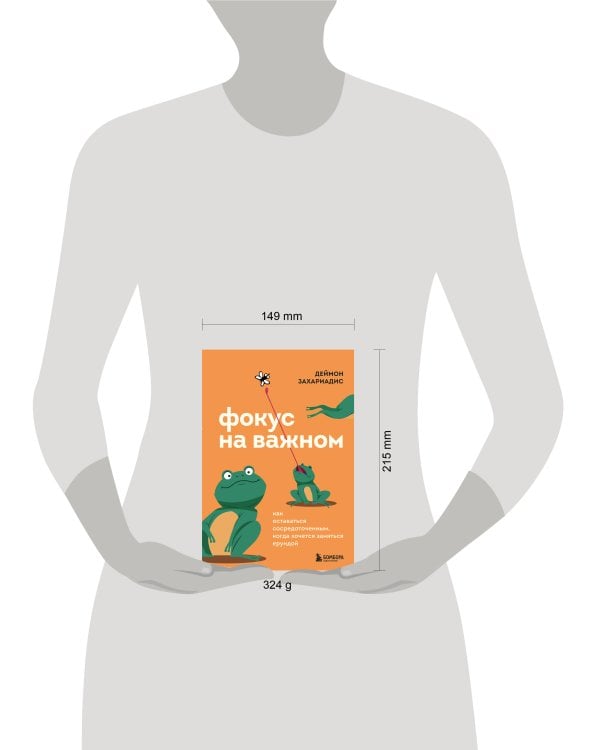 Фокус на важном. Как оставаться сосредоточенным, когда хочется заняться ерундой