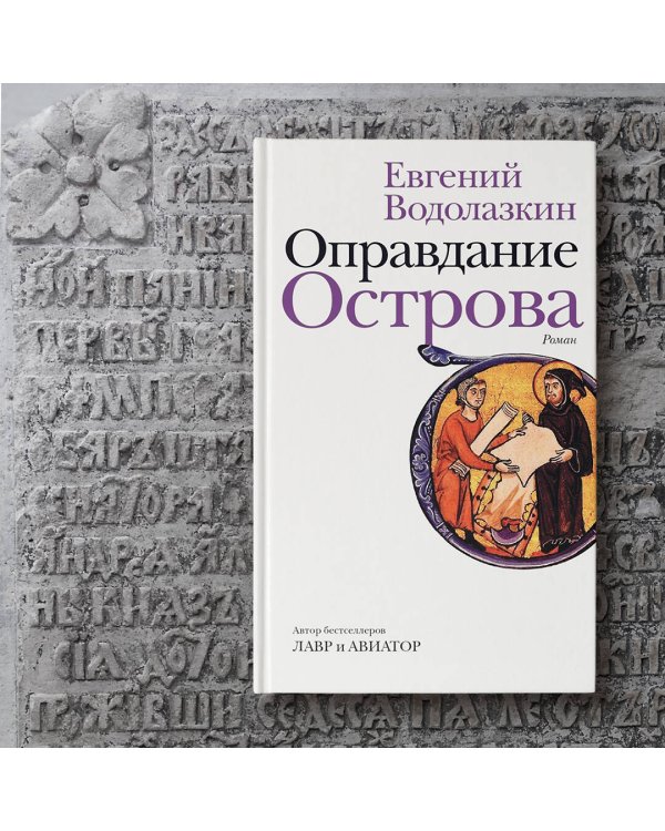 Оправдание Острова