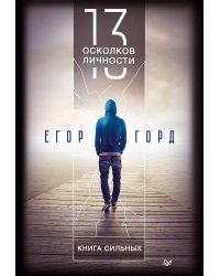 13 осколков личности. Книга сильных