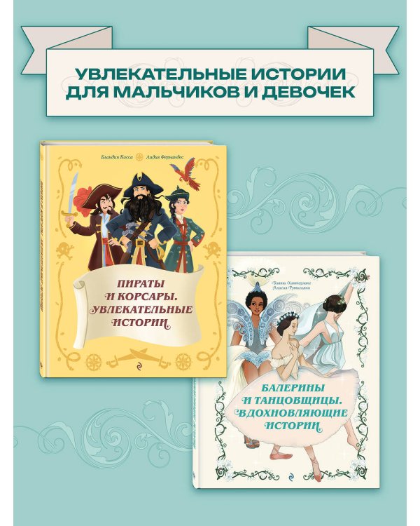 Дополнительное изображение книги «Балерины и танцовщицы. Вдохновляющие истории»