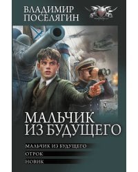 Мальчик из будущего-1