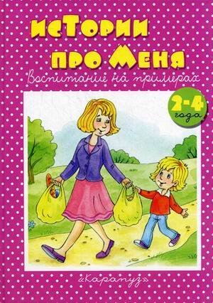 Обложка книги «Истории про меня Воспитание на примерах 2-4 года (Колдина Д.Н.)», ISBN 9785971503262