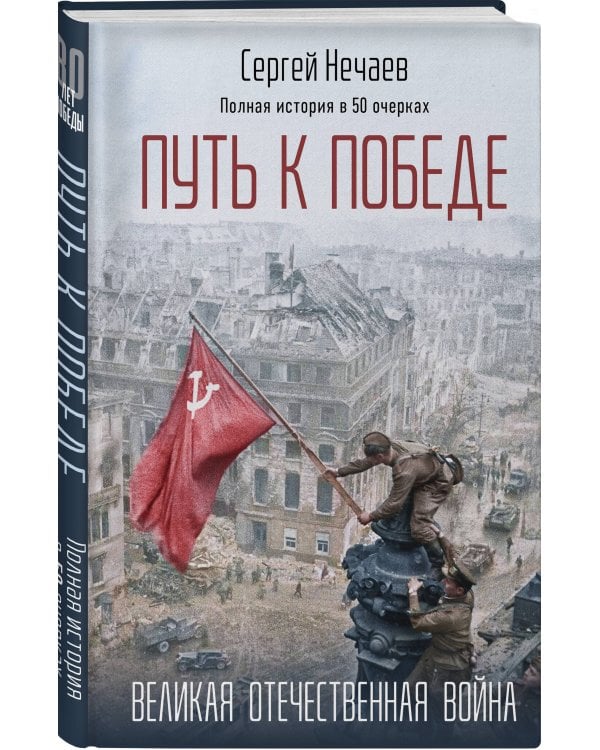 Путь к Победе. Великая Отечественная война