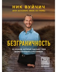 Безграничность. 50 уроков, которые сделают тебя возмутительно счастливым