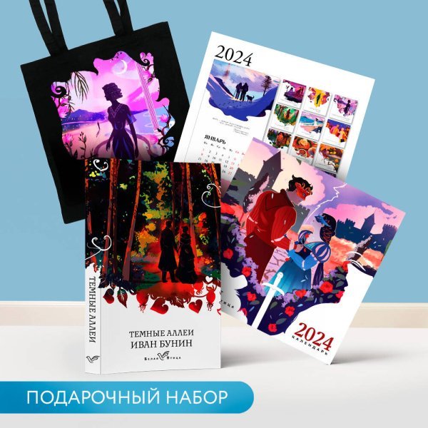 Набор подарочный для нее "Белая птица. Темные аллеи": шоппер "Ночь нежна", книга "Темные аллеи", календарь "Белая птица"