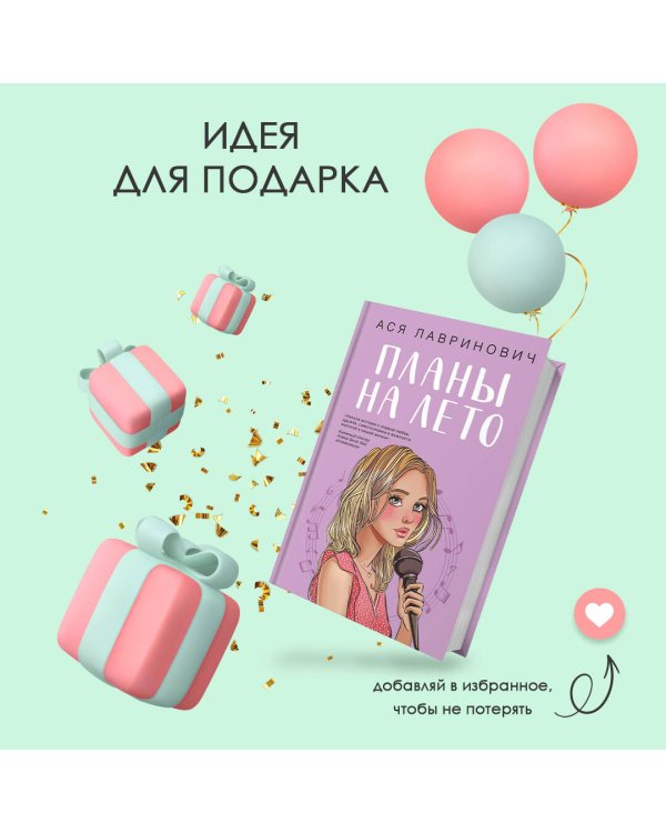 Комплект из 2-х книг: Планы на лето + Косточка с вишней