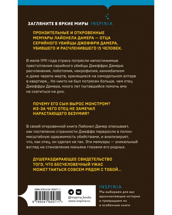 Мой сын — серийный убийца. История отца Джеффри Дамера