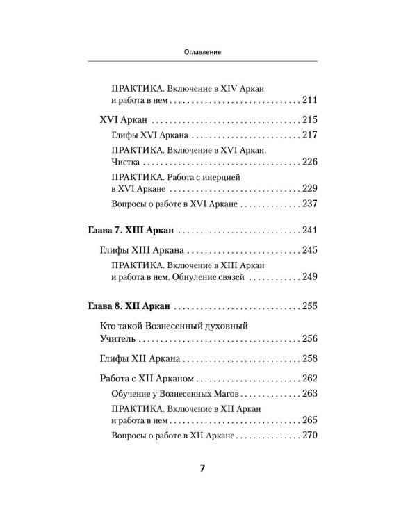 Ключи к Таро. Секретная магия Старших Арканов: глубинное толкование