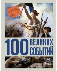 100 великих событий