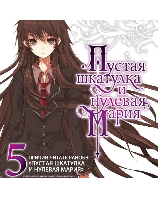 Дополнительное изображение книги «Пустая шкатулка и нулевая Мария. Книга 1»